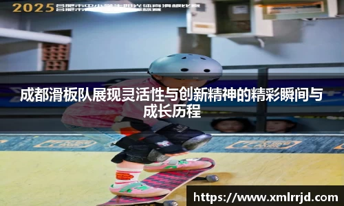 成都滑板队展现灵活性与创新精神的精彩瞬间与成长历程