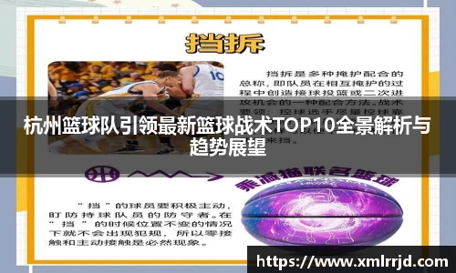 杭州篮球队引领最新篮球战术TOP10全景解析与趋势展望