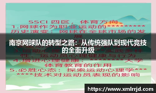 南京网球队的转型之路：从传统强队到现代竞技的全面升级