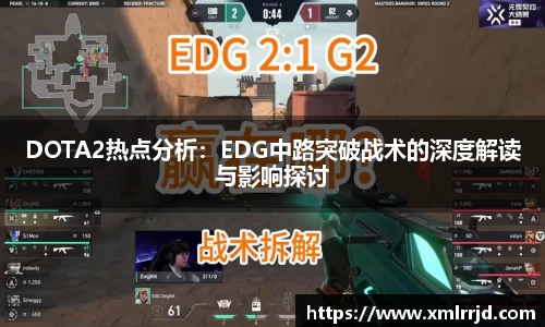 DOTA2热点分析：EDG中路突破战术的深度解读与影响探讨