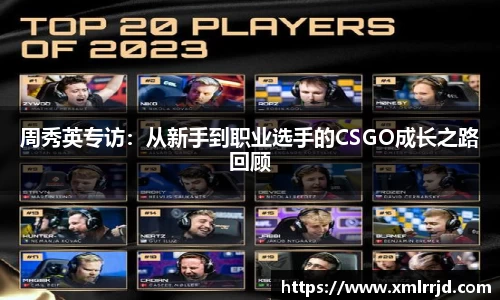 周秀英专访：从新手到职业选手的CSGO成长之路回顾