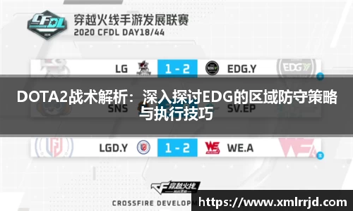 DOTA2战术解析：深入探讨EDG的区域防守策略与执行技巧