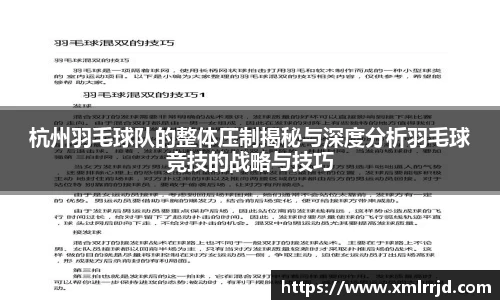 杭州羽毛球队的整体压制揭秘与深度分析羽毛球竞技的战略与技巧