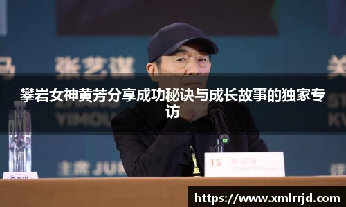 攀岩女神黄芳分享成功秘诀与成长故事的独家专访