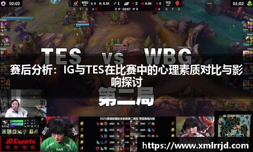 赛后分析：IG与TES在比赛中的心理素质对比与影响探讨